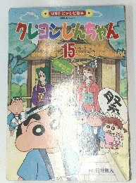 クレヨンしんちゃん　15