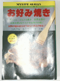 マイライフシリーズ　No. 142　お好み焼き　