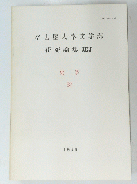 名古屋大学文学部　研究論集 XCV 史学 32　