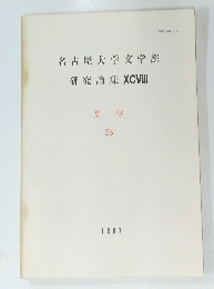 名古屋大学文学部　研究論集 史学　33