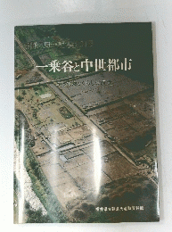 一乗谷と中世都市