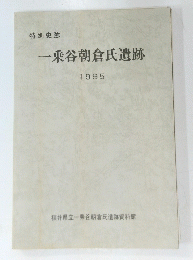 一乗谷朝倉氏遺跡　1995　