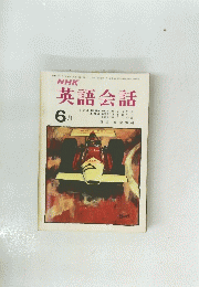 英語会話　6月号　