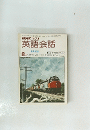 NHKラジオ英語会話　1975年8月号