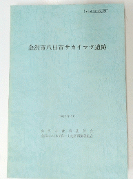 金沢市八日市サカイマツ遺跡