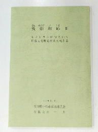 銭畑遺跡　2　レストラン建設に伴う埋蔵文化財発掘調査報告書　1993年11月号　