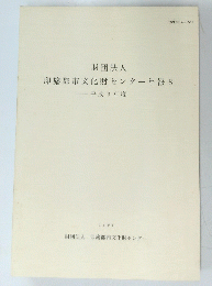 財団法人 印旛郡市文化財センター年報 8　1992