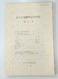 日本文化財科学会会報　第26号　