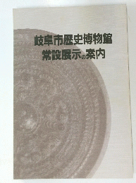 岐阜市歴史博物館常設展示の案内