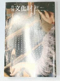 月刊　文化財　平成3年12月号