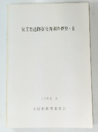 泉南郡遺跡群発掘調査概要III　1993年3月号