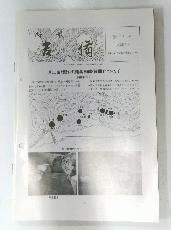 西山古墳群の発掘調査結果について　1993年9月号