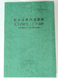 松本市島内遺跡群　北方遺跡Ⅱ・北中遺跡　1988年3月号