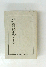 研究紀濡 第二十八号