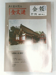 会報　第11号　平成5年12月　