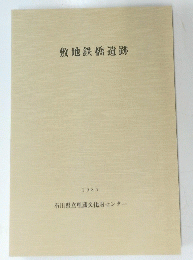 敷地鉄橋遺跡　1987年