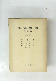 地誌概論 世界編　訂正版