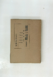 國譯一切經　經疏部　16