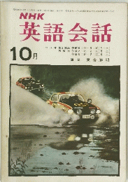 NHK英語会話　　昭和49年10月号　