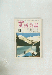 NHK英語会話　昭和48年9月号