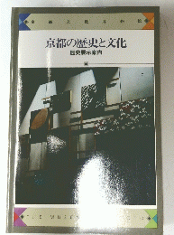 京都の歴史と文化　歴史展示案内　