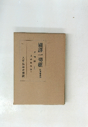 國譯一切經　史傳部 15