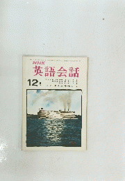 NHK英語会話　昭和47年12月号