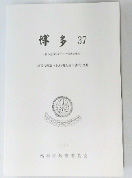 博多37　博多遺跡群第65次発掘調査概報