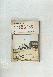 NHKラジオ英語会話　昭和51年10月号　