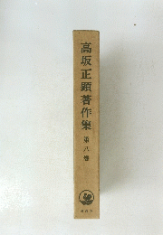 高坂正顕著作集　第8巻　