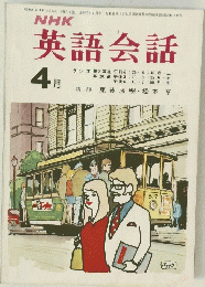 NHK英語会話　昭和47年4月号　
