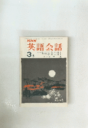 NHK英語会話　1970年3月号