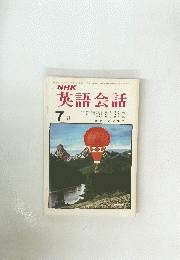 NHK英語会話　昭和50年7月号　