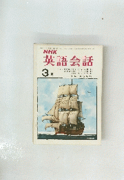 NHK英語会話　1974年3月号