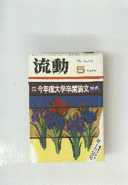 流動　1975年5月号