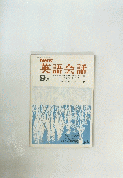 NHK英語会話　1970年9月号