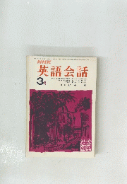 NHK英語会話　1971年3月号