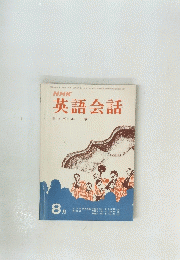 NHK英語会話　1968年8月号