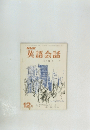 NHK英語会話　昭和44年12月号