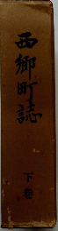 西郷町誌　下巻