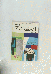 NHKフランス語入門　1974年4月号