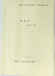 10年のあゆみ 1992年