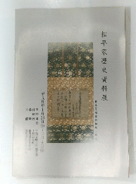 松平家歴史資料展