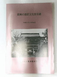 岡崎の指定文化財目録　平成5年3月現在