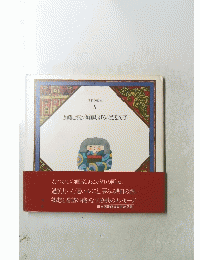 日本の童画 5　加藤まさを/須藤しげる/渡辺文子