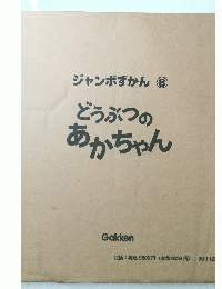 ジャンボずかん8　どうぶつのあかちゃん