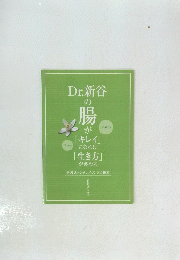 Dr.新谷の腸 が  「キレイ」  になれば 「生き方」 が変わる