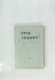 高等学校 学習指導要領　昭和45年10月