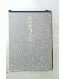 殿村藍田書法