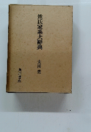 姓氏家系大典　